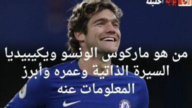 من هو ماركوس الونسو ويكيبيديا السيرة الذاتية وعمره وأبرز المعلومات عنه