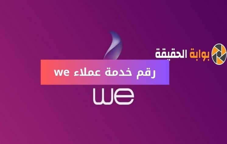 كود معرفة رقم وي 2024 ازاي اعرف رقمي WE مجانا - بوابة الحقيقة