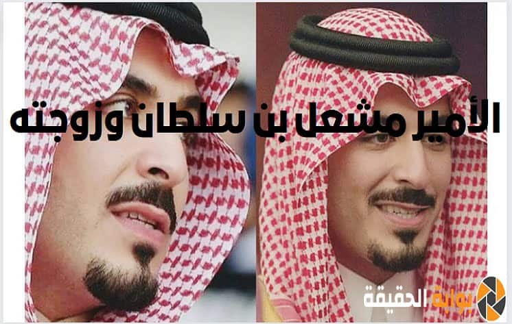 الأمير مشعل بن سلطان وزوجته