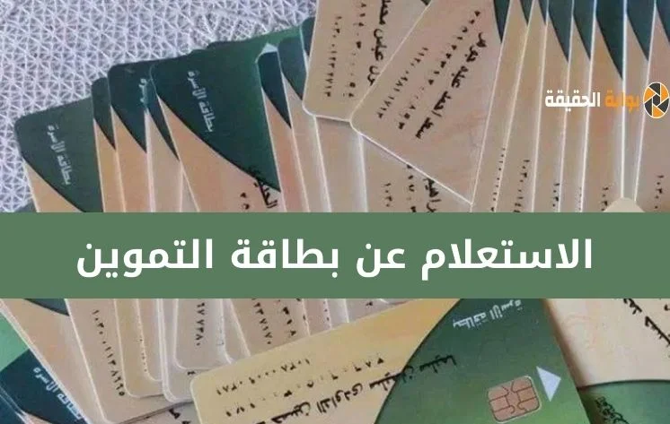 الاستعلام عن بطاقة التموين بالاسم أون لاين