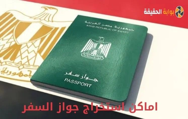 اماكن استخراج جواز السفر جميع الفروع