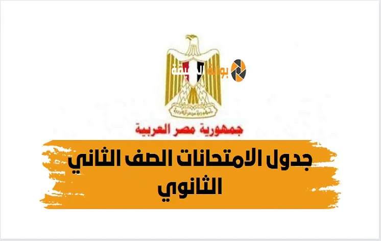جدول الامتحانات الصف الثاني الثانوي