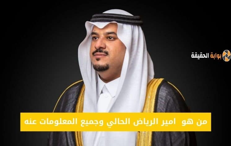 من هو امير الرياض الحالي وجميع المعلومات عنه
