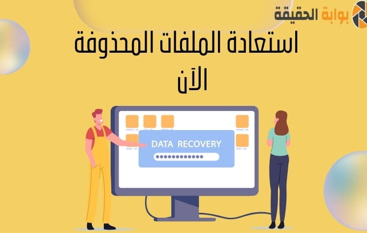 استعادة الملفات المحذوفة