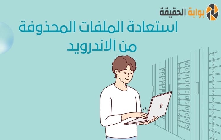 استعادة الملفات المحذوفة