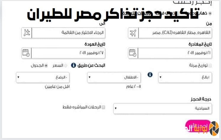 تاكيد حجز تذاكر مصر للطيران