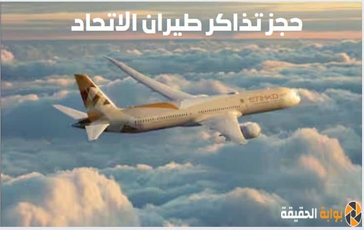 حجز تذاكر طيران الاتحاد