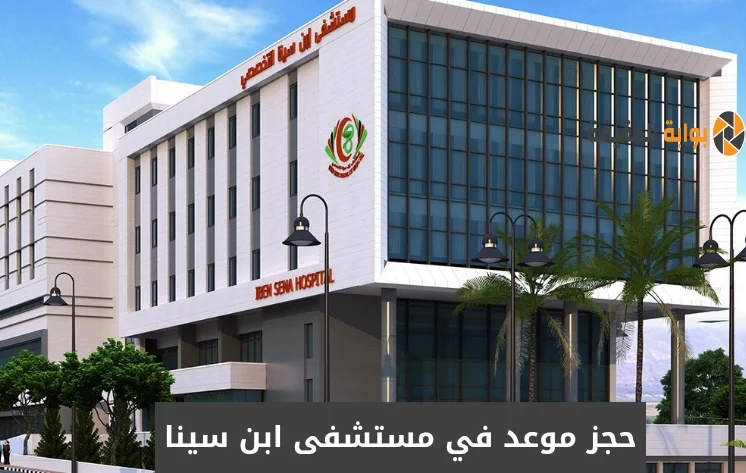 حجز موعد في مستشفى ابن سينا