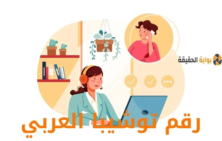 رقم توشيبا العربي المخصص للشكاوى والاستفسارات