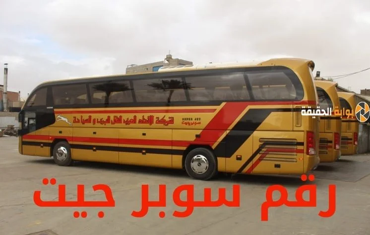 رقم سوبر جيت للتواصل مع خدمة العملاء