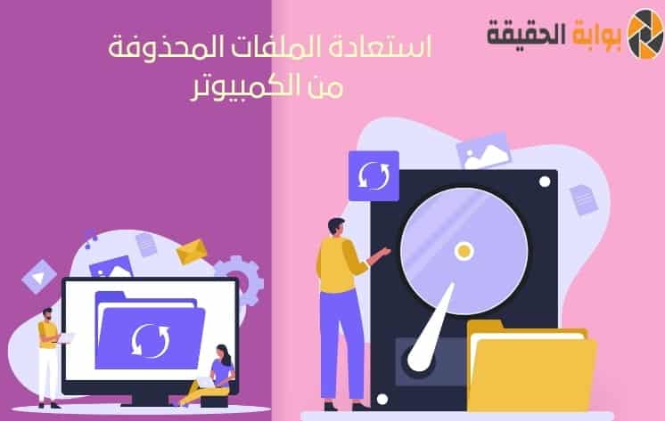 استعادة الملفات المحذوفة