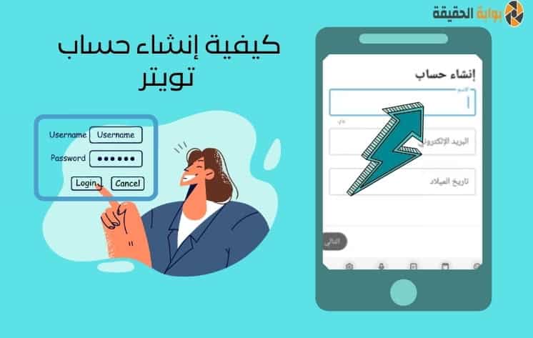 إنشاء حساب تويتر