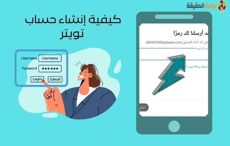 إنشاء حساب تويتر
