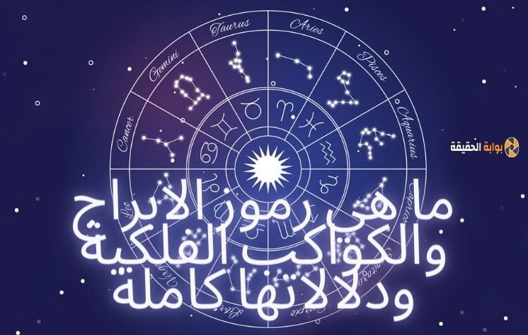 ما هي رموز الابراج والكواكب الفلكية ودلالاتها كاملة - بوابة الحقيقة