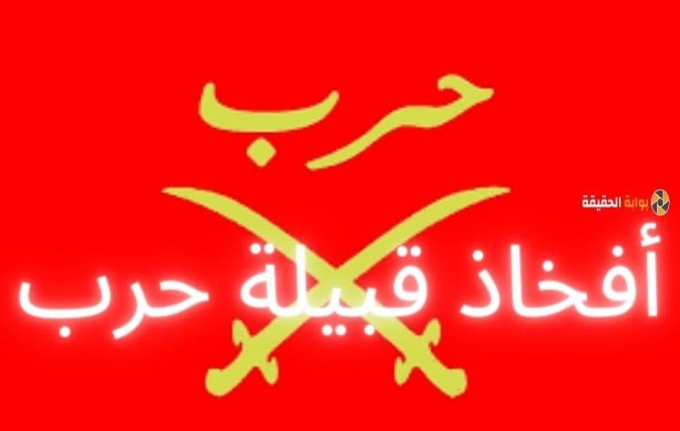 أفخاذ قبيلة حرب ونسبها