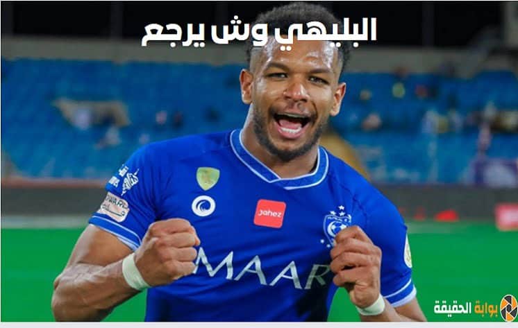 البليهي وش يرجع