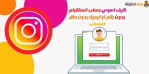 كيف اسوي حساب انستقرام بدون رقم او ايميل