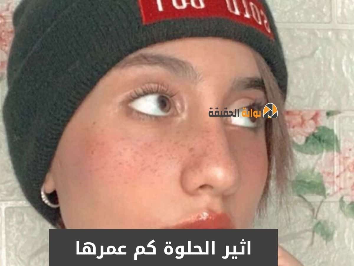 اثير الحلوة كم عمرها