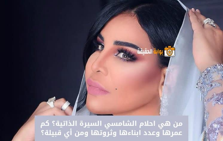من هي احلام الشامسي السيرة الذاتية؟ كم عمرها وعدد ابناءها وثروتها ومن أي قبيلة؟