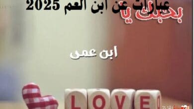 عبارات عن ابن العم 2025 رسائل مدح ابن العم | كلام جميل لابن العم