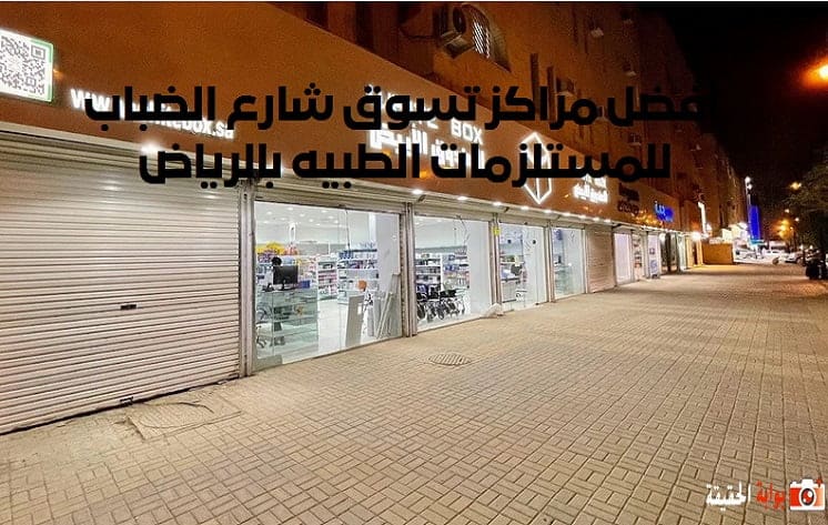 أفضل مراكز تسوق شارع الضباب للمستلزمات الطبيه بالرياض