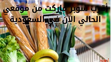 أقرب سوبر ماركت من موقعي الحالي الآن في السعودية 1446