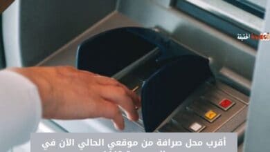 أقرب محل صرافة من موقعي الحالي الآن في السعودية 1446