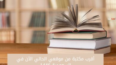 أقرب مكتبة من موقعي الحالي الآن في السعودية 1446