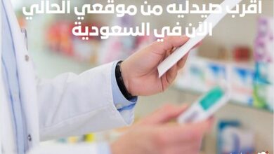 اقرب صيدليه من موقعي الحالي الآن في السعودية