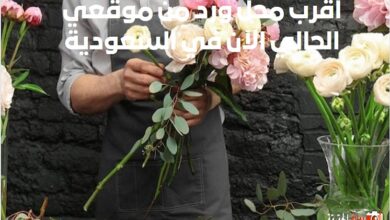 اقرب محل ورد من موقعي الحالي الآن في السعودية
