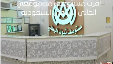 اقرب مستوصف من موقعي الحالي الآن في السعودية