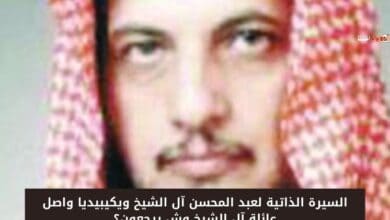 السيرة الذاتية لعبد المحسن آل الشيخ ويكيبيديا واصل عائلة آل الشيخ وش يرجعون؟