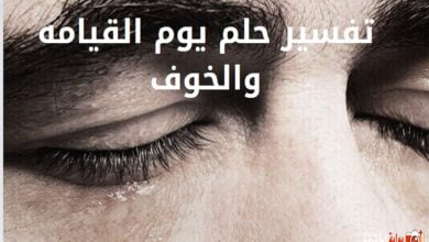 تفسير البكاء في الحلم