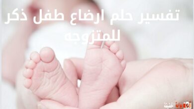 تفسير حلم ارضاع طفل ذكر للمتزوجه