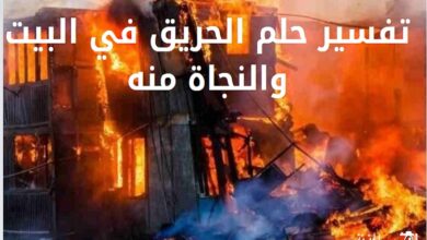 تفسير حلم الحريق في البيت والنجاة منه