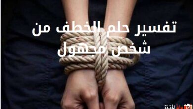 تفسير حلم الخطف من شخص مجهول
