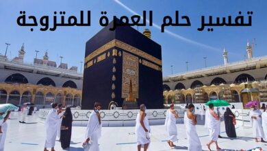 تفسير حلم العمرة للمتزوجة