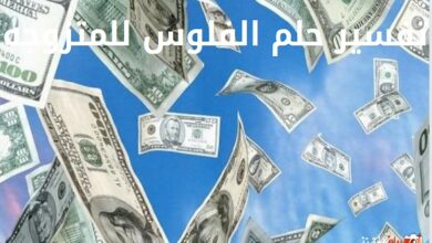 تفسير حلم الفلوس للمتزوجه