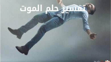 تفسير حلم الموت