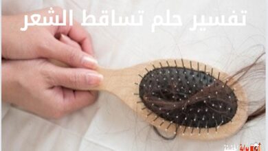 تفسير حلم تساقط الشعر