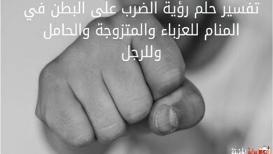 تفسير حلم رؤية الضرب على البطن في المنام للعزباء والمتزوجة والحامل وللرجل