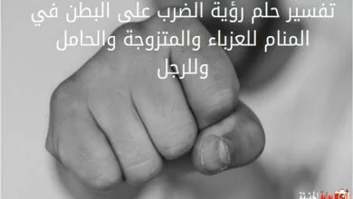 تفسير حلم رؤية الضرب على البطن في المنام للعزباء والمتزوجة والحامل وللرجل