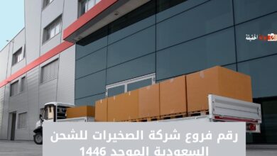 رقم فروع شركة الصخيرات للشحن السعودية الموحد 1446