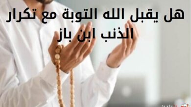 هل يقبل الله التوبة مع تكرار الذنب ابن باز