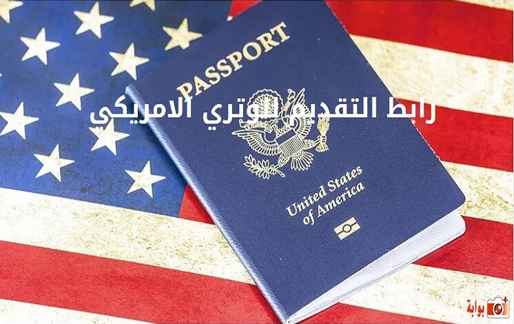 رابط التقديم للوتري الامريكي 2025 dvprogram.state.gov للهجرة إلى امريكا ...