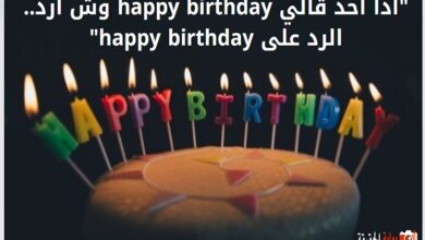 "اذا حد قاليhappy birthday وش ارد.. الرد على happy birthday"
