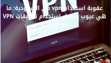 عقوبة استخدام vpn في السعودية: ما هي عيوب وأضرار استخدام تطبيقات VPN مع الفوائد