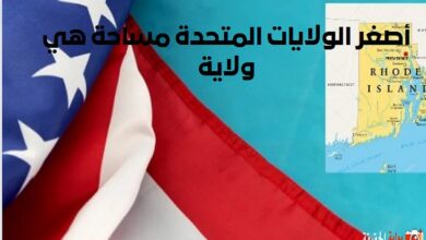 أصغر الولايات المتحدة مساحة هي ولاية