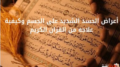 أعراض الحسد الشديد على الجسم وكيفية علاجه من القران الكريم