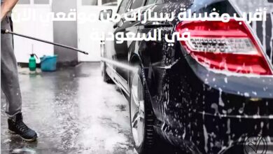 أقرب مغسلة سيارات من موقعي الآن في السعودية 1445